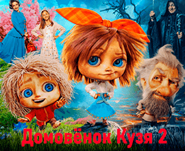 домовенок кузя лучший фильм